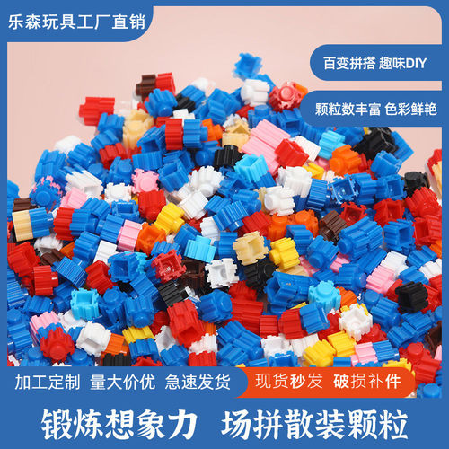 潮乐森散装小颗粒益智拼积木颗粒