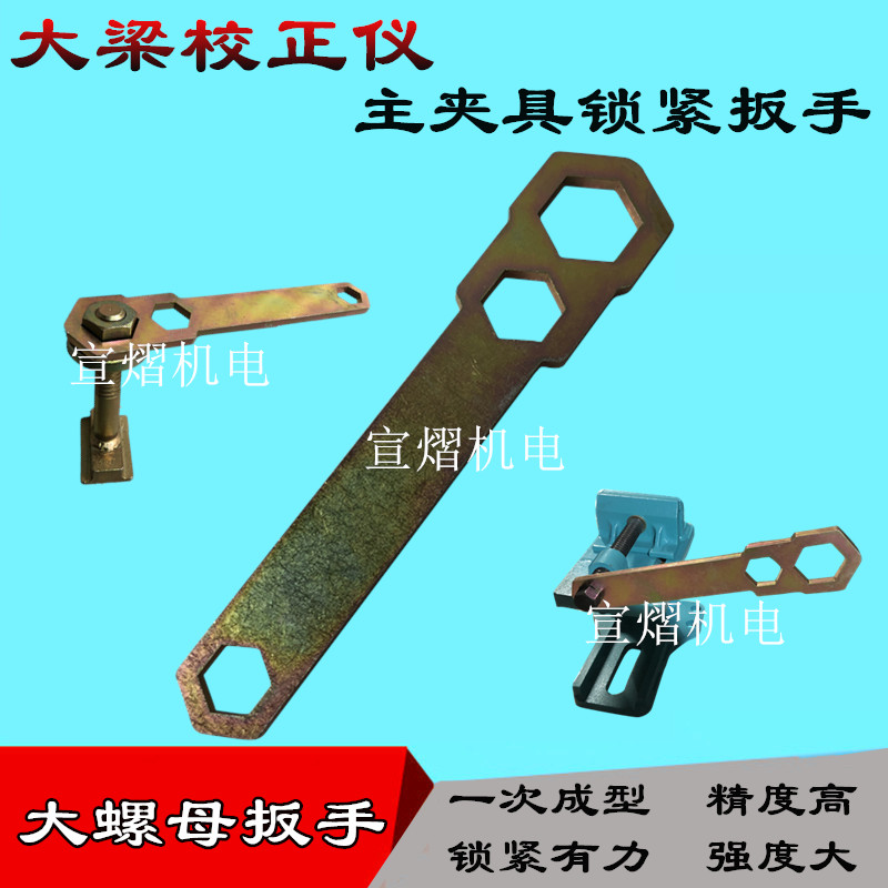 大梁校正仪虎钳大螺母扳手手月牙扳手主夹具钩扳汽车钣金修复工具