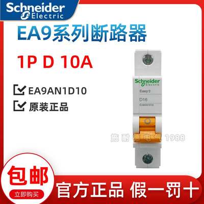 施耐德小型断路器微断空开EA9系列1P D10A EA9AN1D10 原装正品