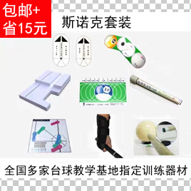 斯诺克基本功套装训练瞄点出杆发力手腕握杆站位姿势台球练习器材