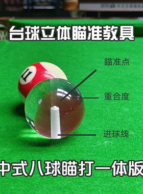 台球立体瞄准教具瞄打一体版练习器中八辅助瞄点假想球角度训练器