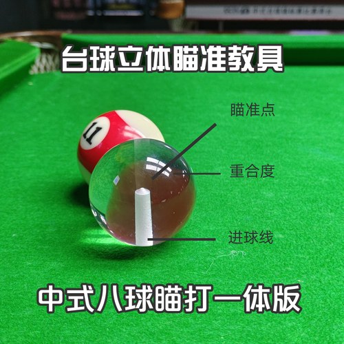 台球立体瞄准教具瞄打一体版练习器中八辅助瞄点假想球角度训练器