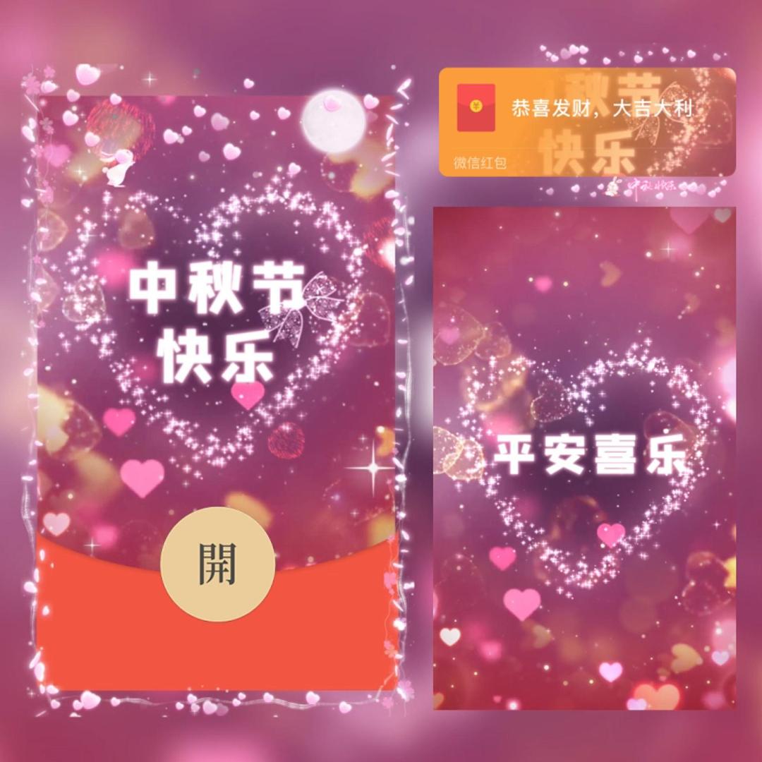 2026新款中秋节快乐红包封面微信序列号中秋佳节VX动态皮肤WX红包图片