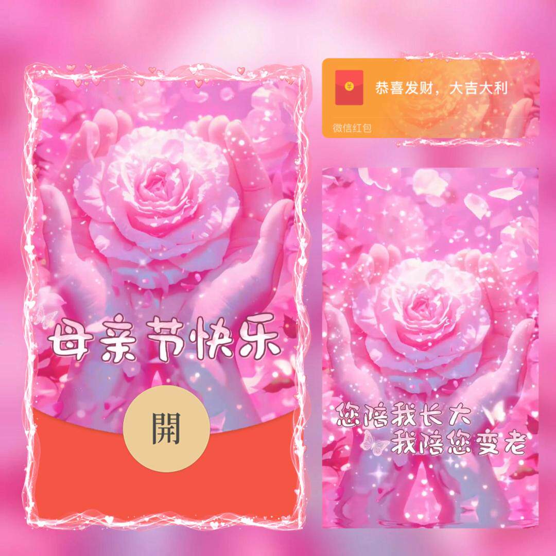 母亲节快乐红包封面微信序列号2026新款祝福妈妈wx动态皮肤vx红包