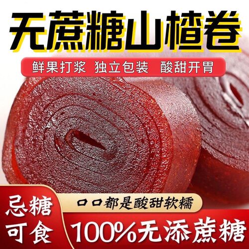 0蔗糖山楂卷铁山楂办公室山楂果丹皮无添加蔗糖蜜饯儿童休闲零食