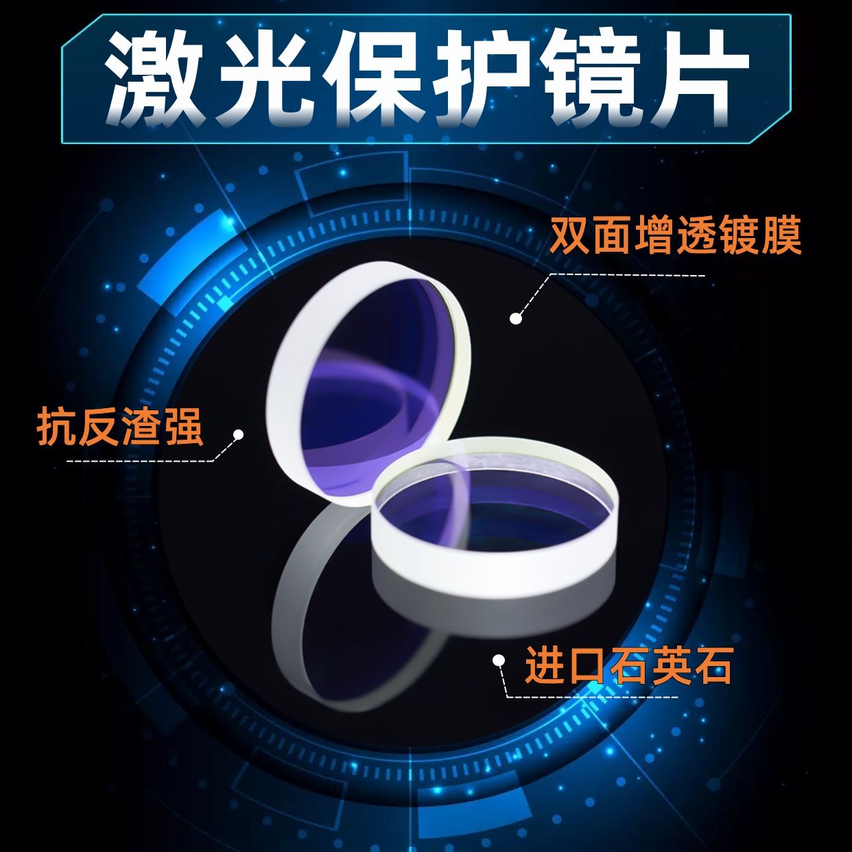 激光切割/焊接保护镜片18*2