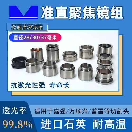 双层镀膜准直聚焦镜组智激光进口
