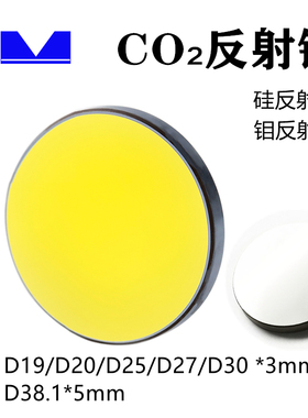 智激光Mo钼反射镜片直径20/25/30mmSi硅反射镜二氧化碳光纤切割机