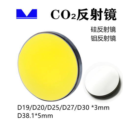 二氧化碳硅反射/钼反射国产