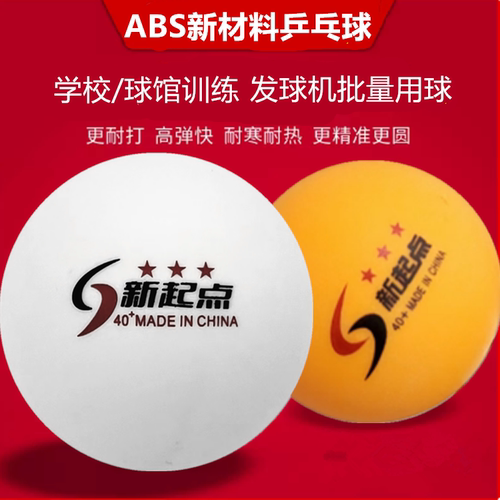 新材料ABS乒乓球球馆发球机训练