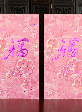 新年红包紫金福字粉红色大花纹创意春节贺岁百元平铺利事封窗花福