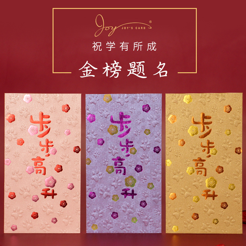 金榜题名红包学业进步创意利是封新春过年小孩学生大礼包步步高升