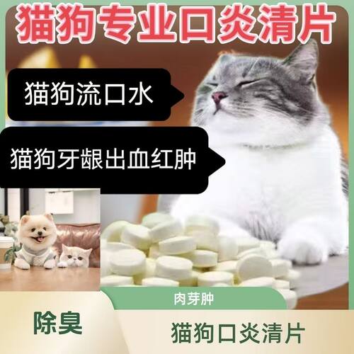 猫咪口炎清片微甜适口猫狗流口水口臭牙龈红出血口腔问题肉芽肿