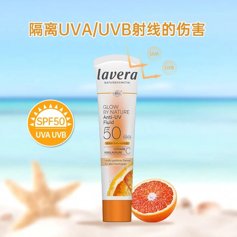 德国拉薇lavera维他命C 防晒霜SPF50高倍物理防晒霜40ml 妆前打底