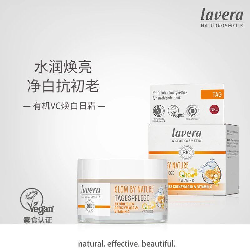 德国lavera拉薇有机VC焕白日霜50ml亮白去黄改善暗沉面霜