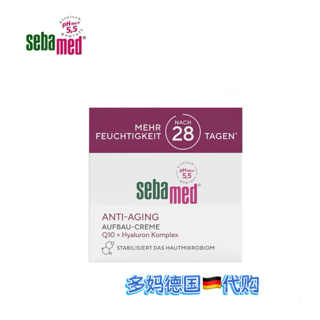 德国本土版Sebamed/施巴辅酶Q10面霜50ml施巴2%ve面霜75ml