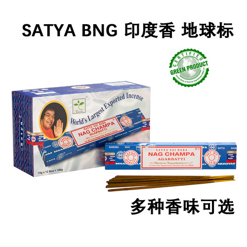 印度香BNG正品SATYA SAIBABA地球标天然手工线香NagChampa竹签香
