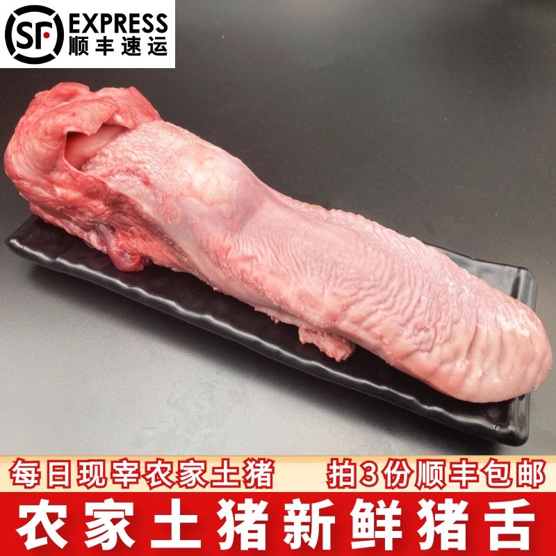 猪舌农家500g新鲜冷冻收拾