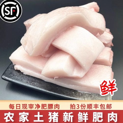 肥肉新鲜农家500g去皮食品3份