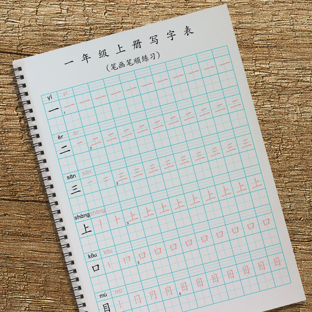 一年级上下册写字表练字帖带拼音笔画描红一类生字同步部编人教版