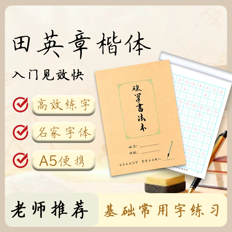 硬笔书法入门基础训练字帖田英章楷书名家手写体书法纸描红练字本
