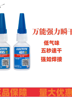 汉高乐泰495胶水406 401 498 454 460 480 496金属塑料强力瞬干胶