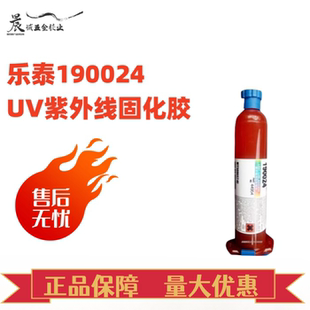 正品 低白化丙烯酸粘合剂 乐泰190024UV胶水 光学镜片紫外线固化胶