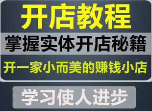 实体店开店视频教程零基础自学入门课程教你开一家赚钱 实体门店