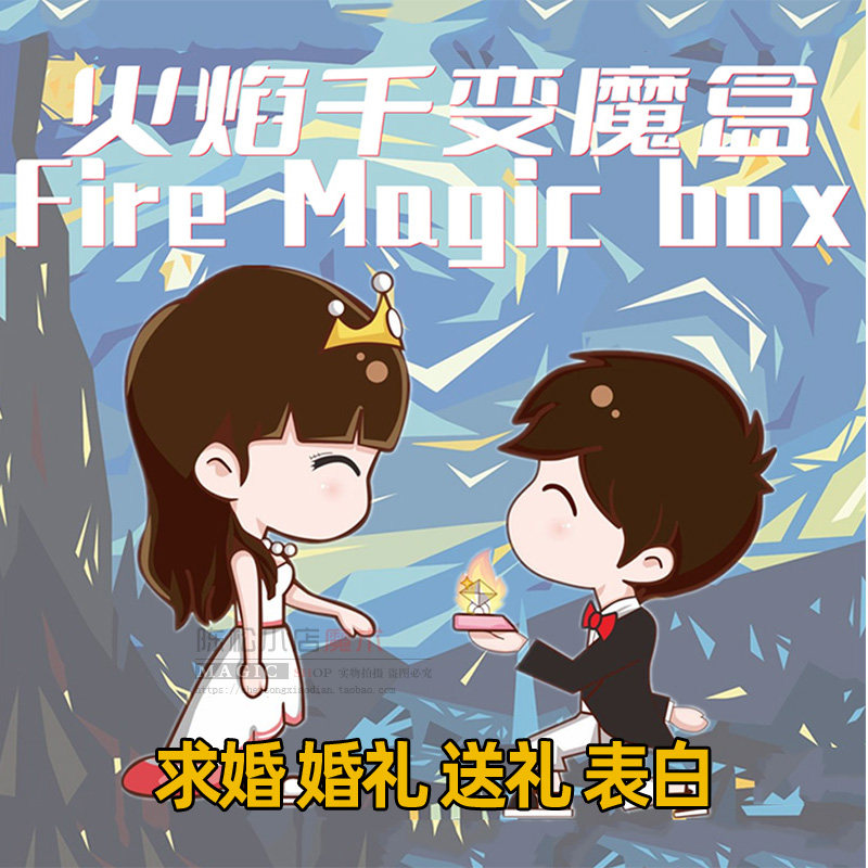 火焰盒变出礼物魔术道具