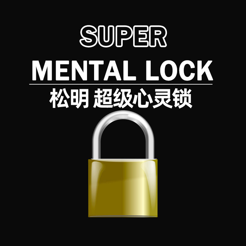 超级心灵锁松明表演效果震撼