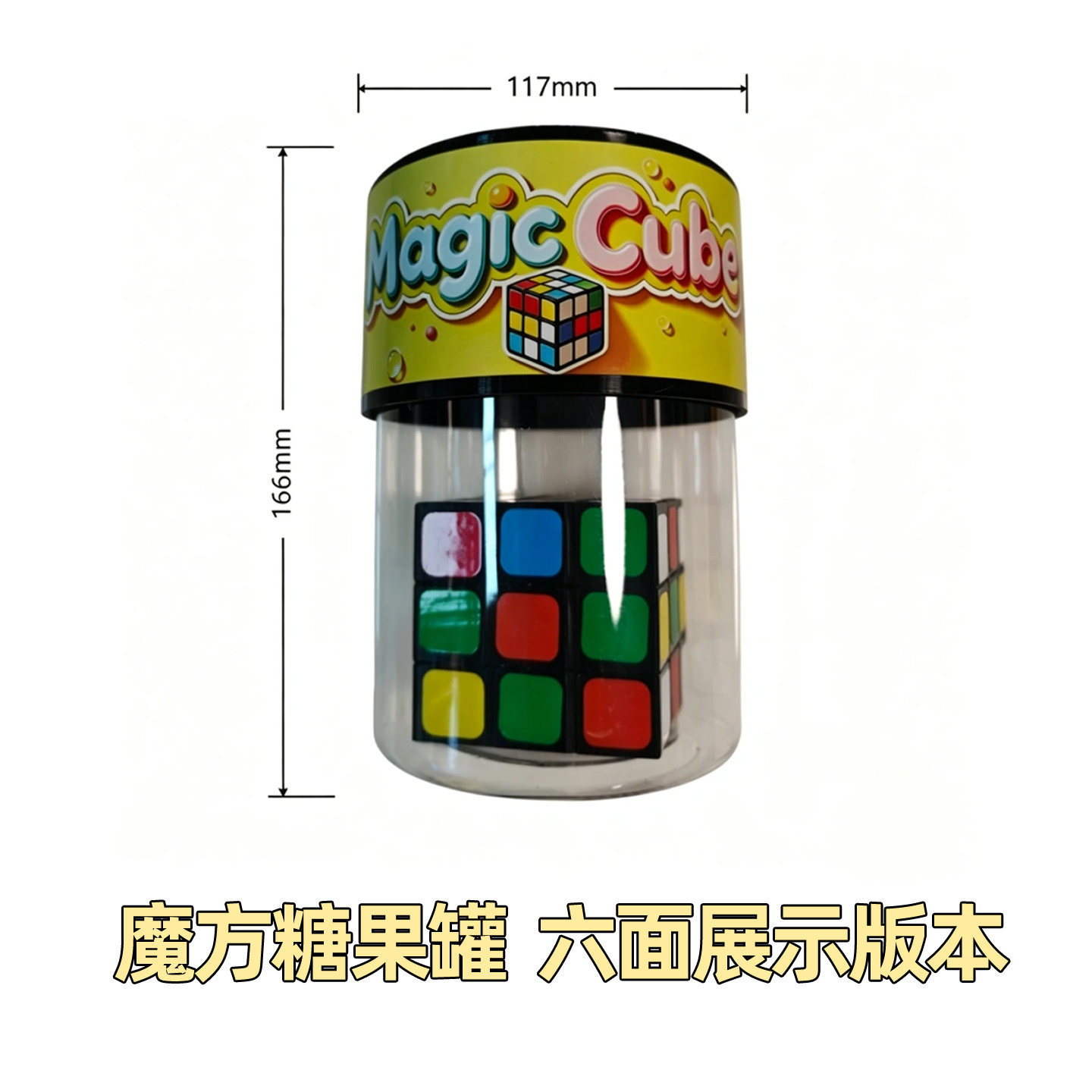 魔方糖果罐六面展示版本