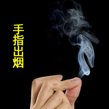 手搓大量烟雾套装小魔术