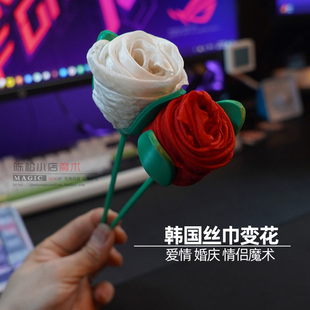 Wookie玫瑰支架婚庆情侣爱情魔术道具 韩国丝巾变花Silky Rose