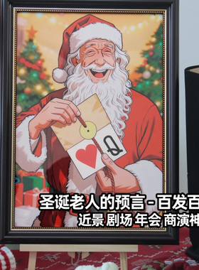 圣诞老人的预言 百发百中Christmas Prediction近景剧场 魔术道具