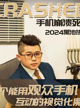 黑池新品 Crashed 手机崩溃黑科技心灵 可现场借观众手机魔术道具