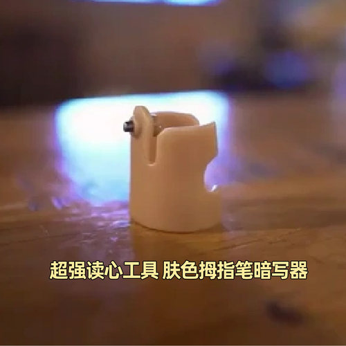 隐形拇指笔暗写器轻松实现
