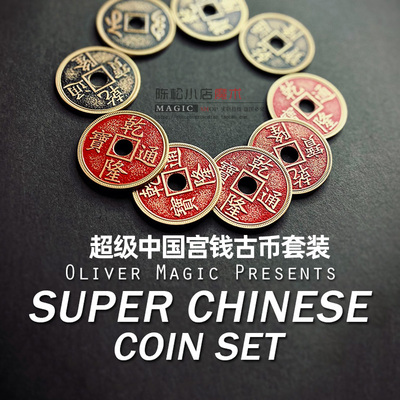 超级中国宫钱古币套装消失转移