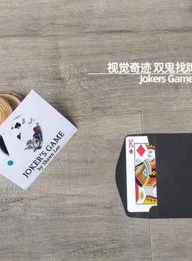 双鬼找牌Jokers Game实战扑克颠覆传统近景街头互动视觉魔术道具