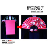 效果直观震撼 标语变扇子 魔术道具 Fan 闪电出扇 Scroll