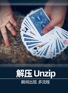 解压Unzip 瞬间弹射闪现找牌视觉化效果震撼扑克近景纸牌魔术道具
