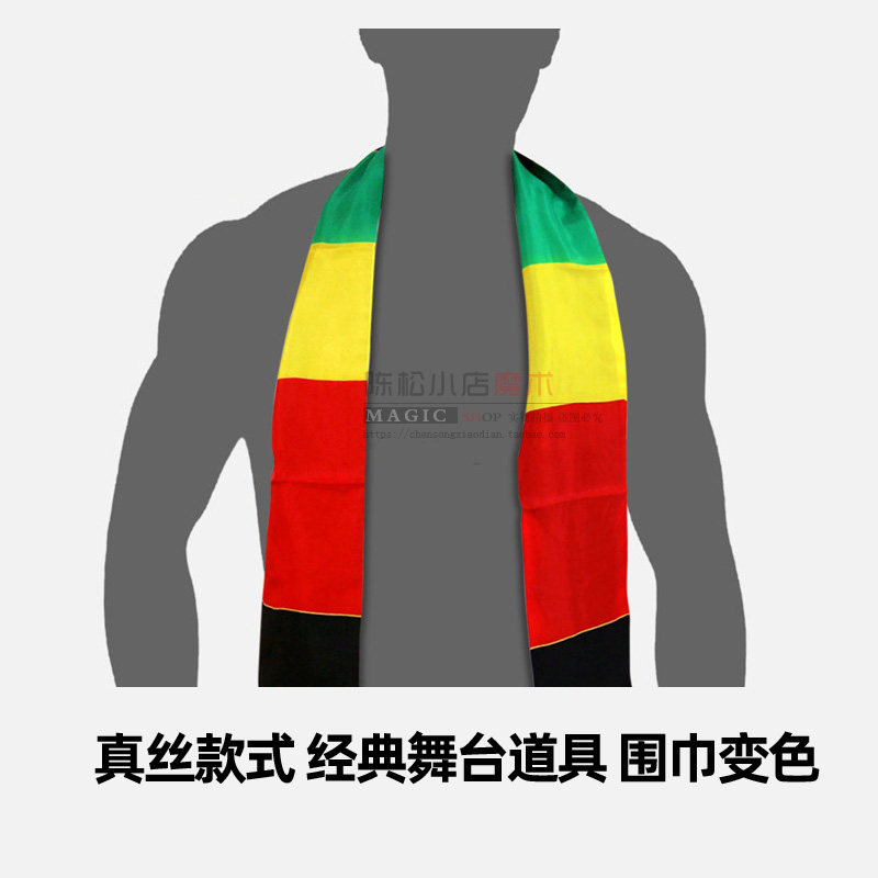 围巾变色经典舞台魔术道具