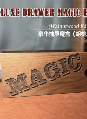 豪华抽屉魔盒Deluxe Drawer Magic Box消失近景互动新手魔术道具