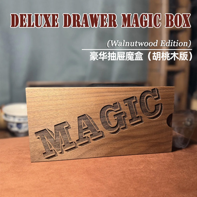 豪华抽屉魔盒物体消失