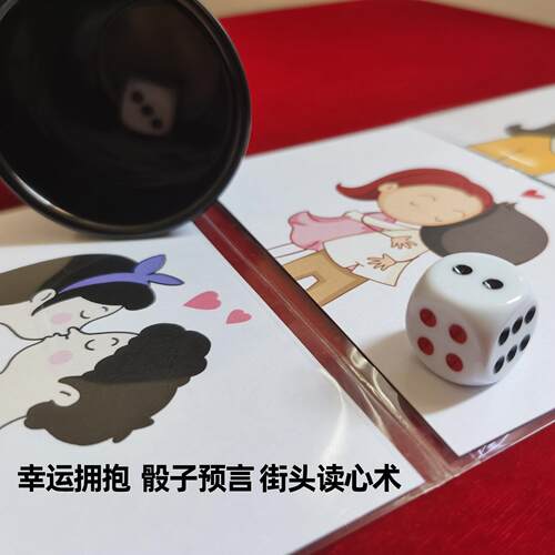 幸运拥抱骰子预言读心术