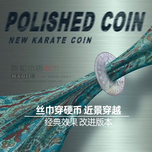 丝巾穿硬币Polished Coin 近景街头互动穿越效果震撼高级魔术道具