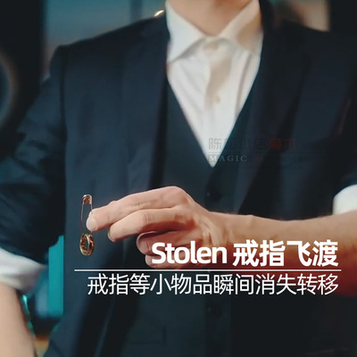 Stolen 别针幻觉戒指飞渡 近景街头视觉成人高级震撼效果魔术道具