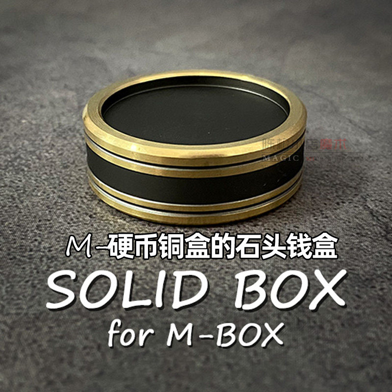 M硬币铜盒石头钱盒魔术道具