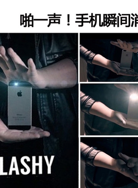 Flashy手机瞬间消失 效果震撼 物体消失 手机消失 魔术道具