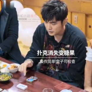 杰伦表演 扑克消失变糖果签名牌瞬间转移 情侣妹互动震撼魔术道具