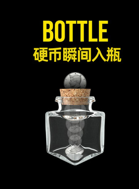 Bottle by Mickael Chatelain硬币入瓶 视觉化可检查魔术道具瓶塞